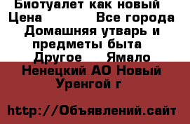 Биотуалет как новый › Цена ­ 2 500 - Все города Домашняя утварь и предметы быта » Другое   . Ямало-Ненецкий АО,Новый Уренгой г.
